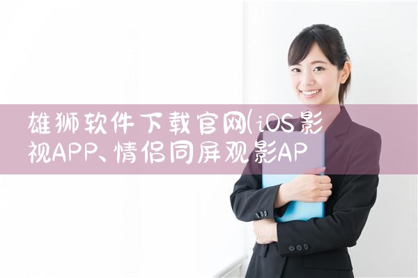 雄狮软件下载官网
