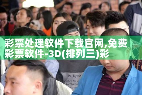 彩票处理软件下载官网