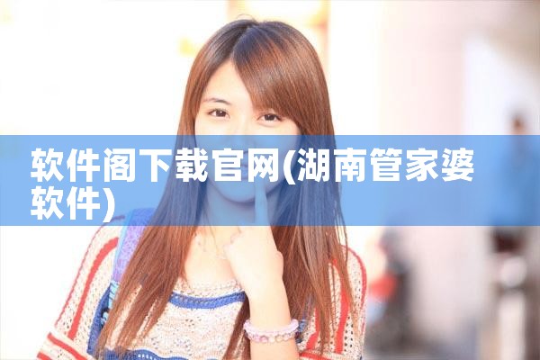 软件阁下载官网