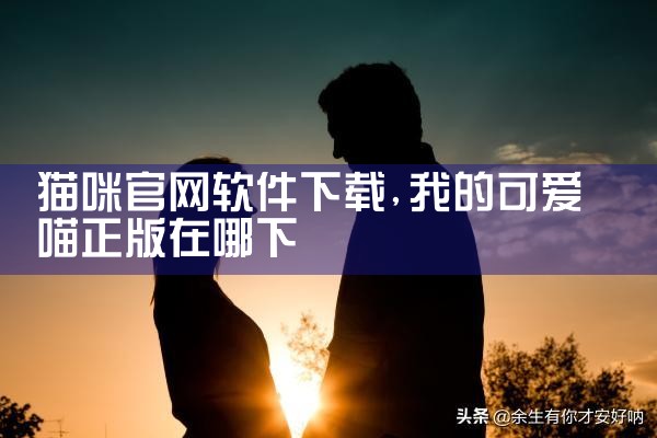 猫咪官网软件下载