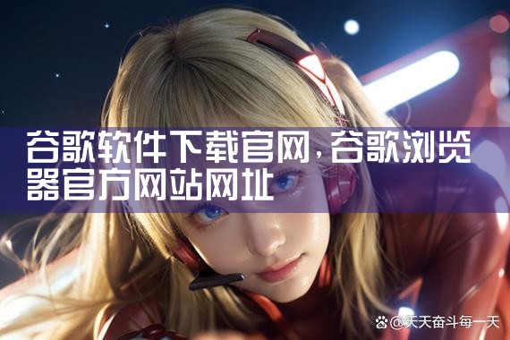 谷歌软件下载官网