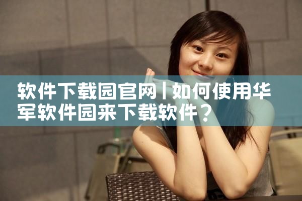 软件下载园官网