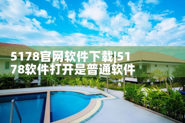 5178官网软件下载