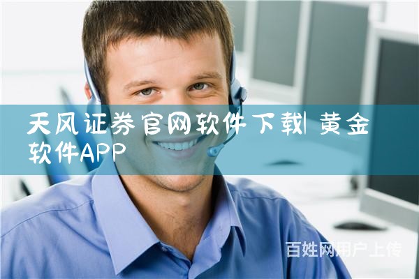 天风证券官网软件下载