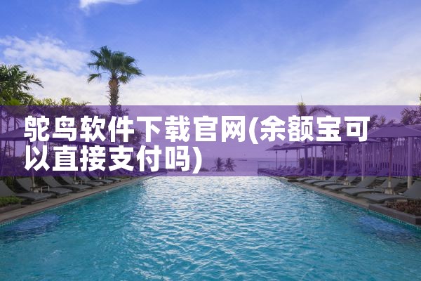 鸵鸟软件下载官网