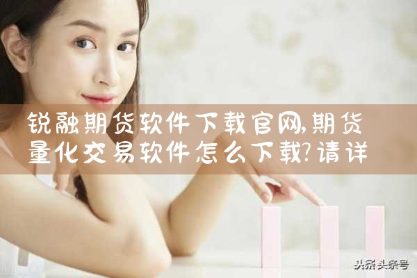 锐融期货软件下载官网