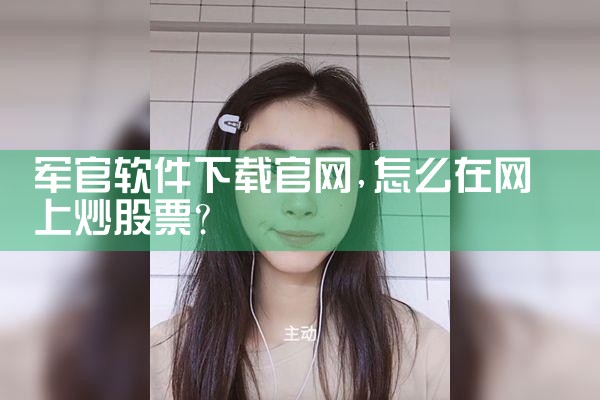 军官软件下载官网