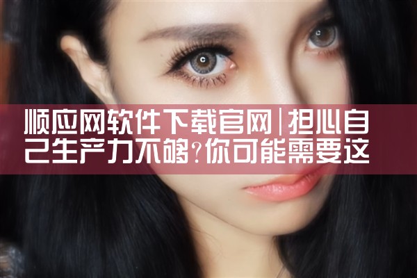顺应网软件下载官网