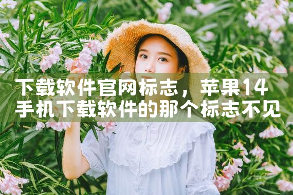 下载软件官网标志