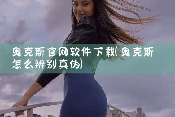 奥克斯官网软件下载