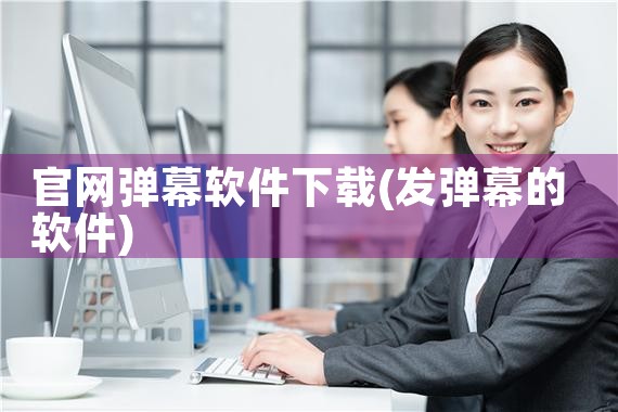官网弹幕软件下载