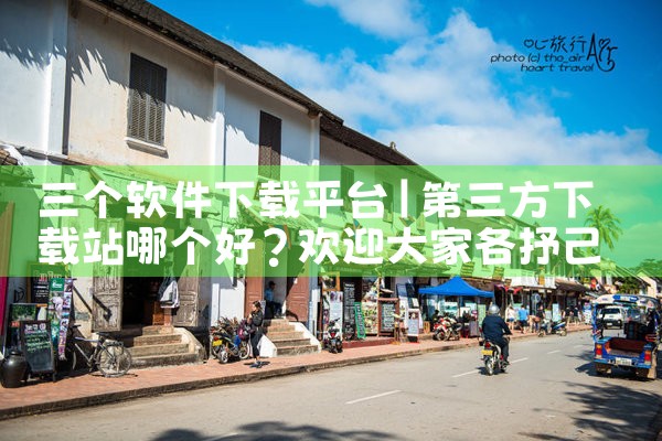 三个软件下载平台