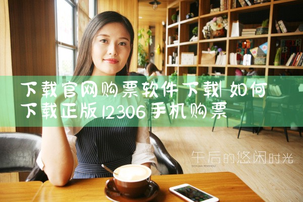 下载官网购票软件下载