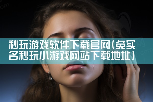 秒玩游戏软件下载官网