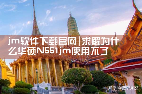 jm软件下载官网