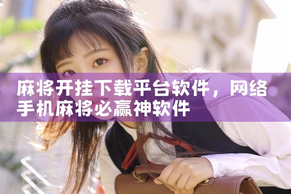 麻将开挂下载平台软件