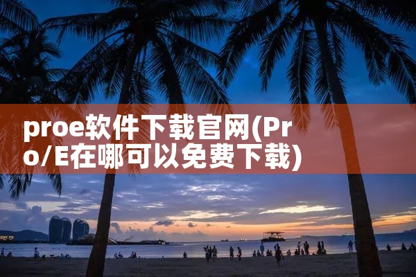 proe软件下载官网