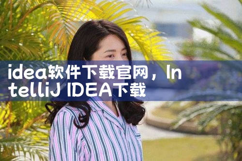 idea软件下载官网