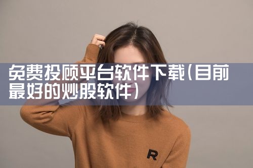 免费投顾平台软件下载