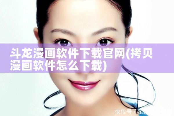斗龙漫画软件下载官网