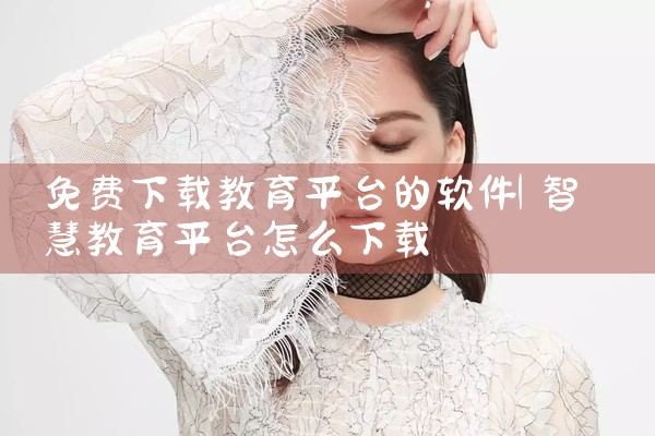 免费下载教育平台的软件