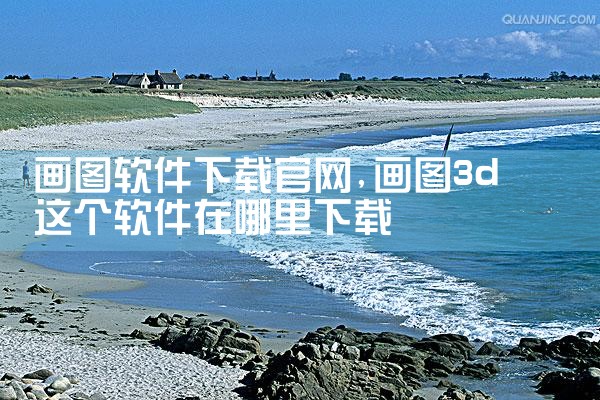 画图软件下载官网