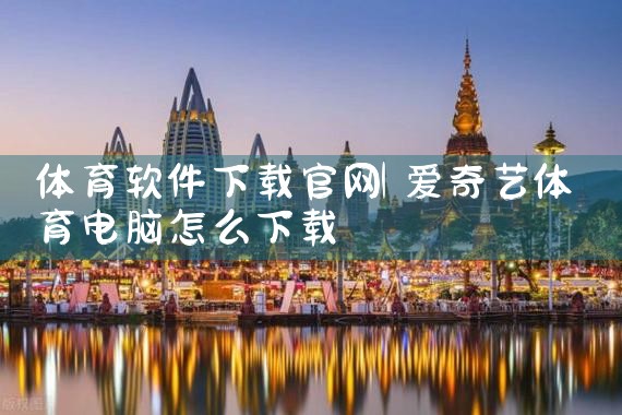 体育软件下载官网