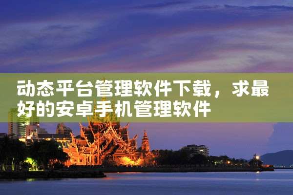动态平台管理软件下载