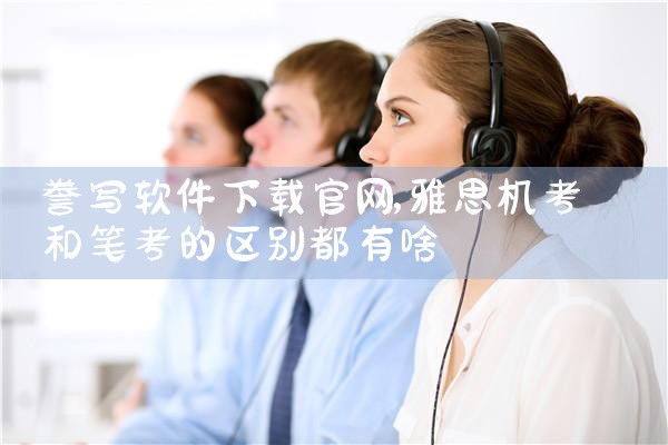 誊写软件下载官网