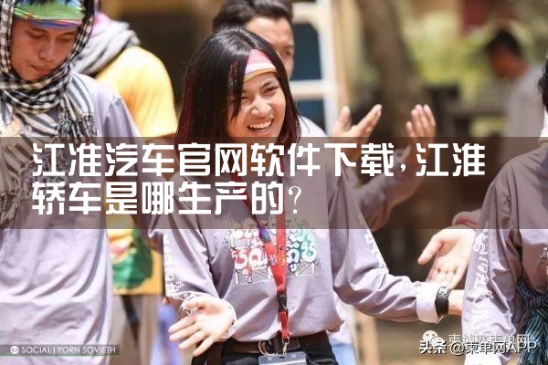 江准汽车官网软件下载