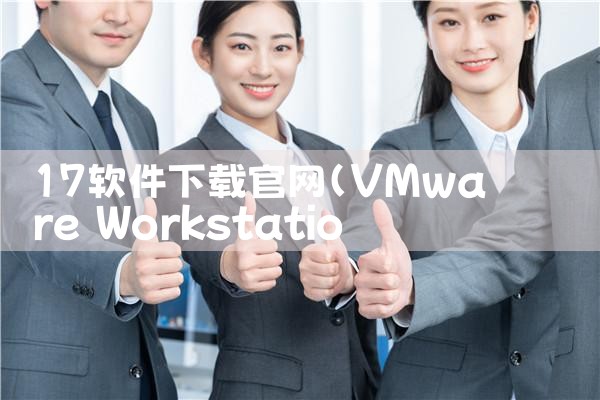 17软件下载官网