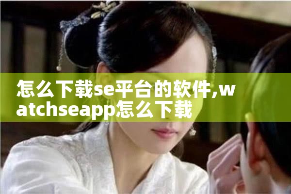 怎么下载se平台的软件