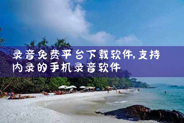 录音免费平台下载软件