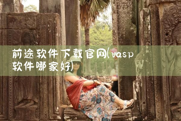 前途软件下载官网