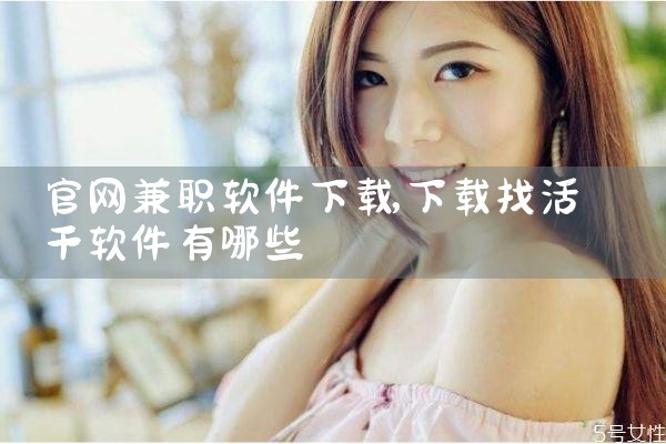 官网兼职软件下载