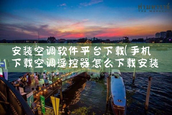 安装空调软件平台下载