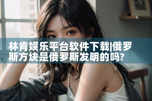 林肯娱乐平台软件下载