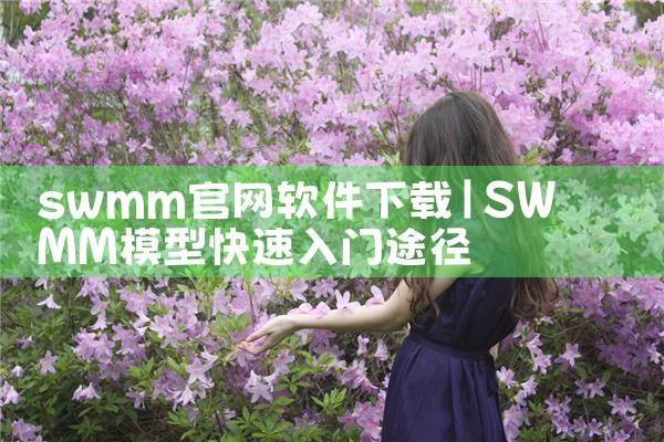 swmm官网软件下载