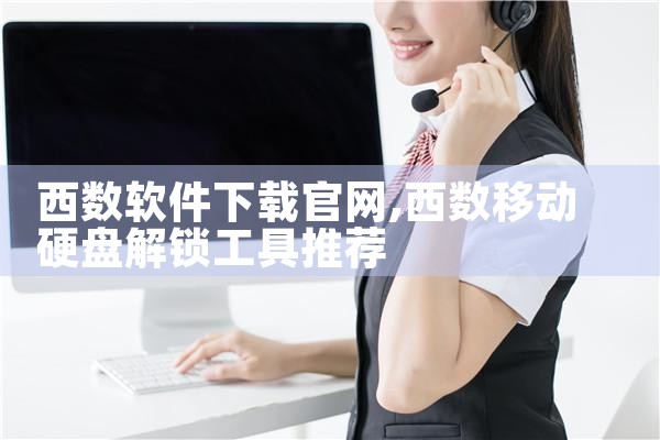 西数软件下载官网