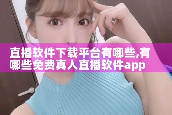 直播软件下载平台有哪些