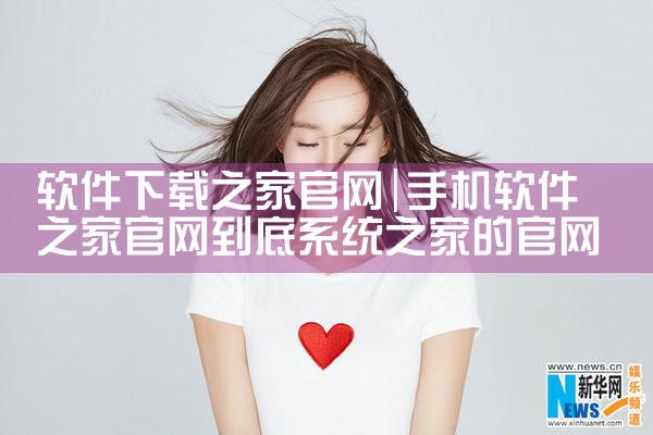软件下载之家官网