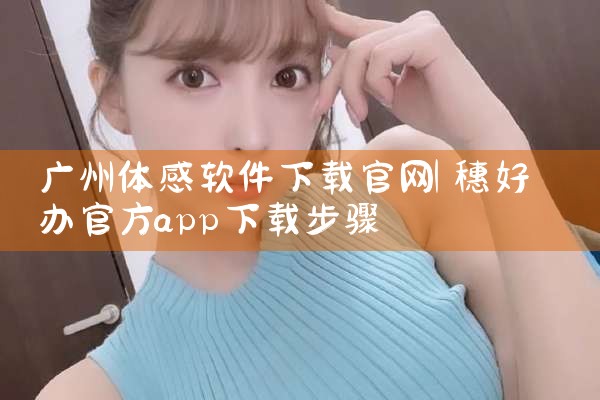 广州体感软件下载官网