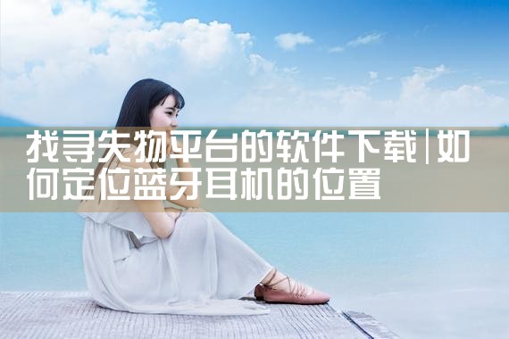 找寻失物平台的软件下载