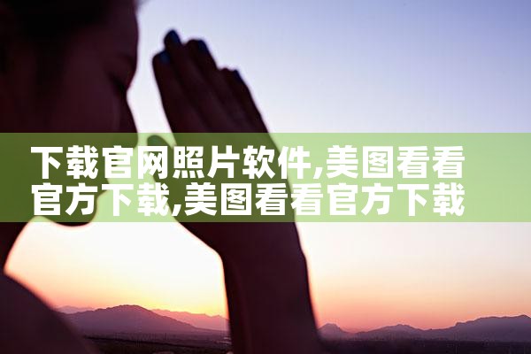 下载官网照片软件