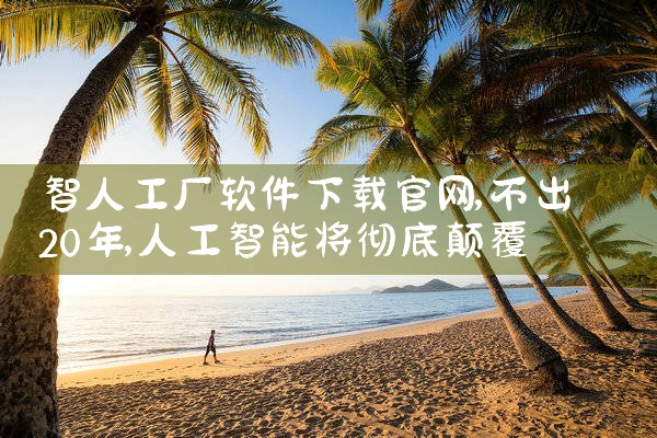 智人工厂软件下载官网