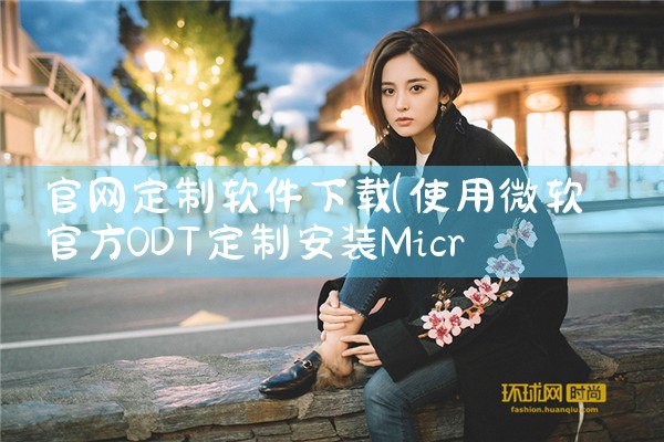 官网定制软件下载
