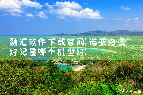 融汇软件下载官网