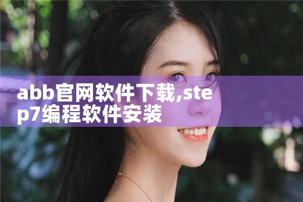 abb官网软件下载