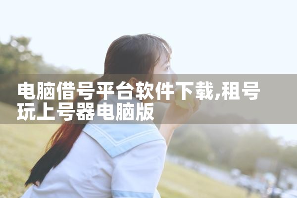 电脑借号平台软件下载
