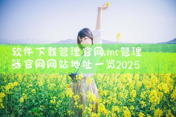 平台授权的音乐软件下载